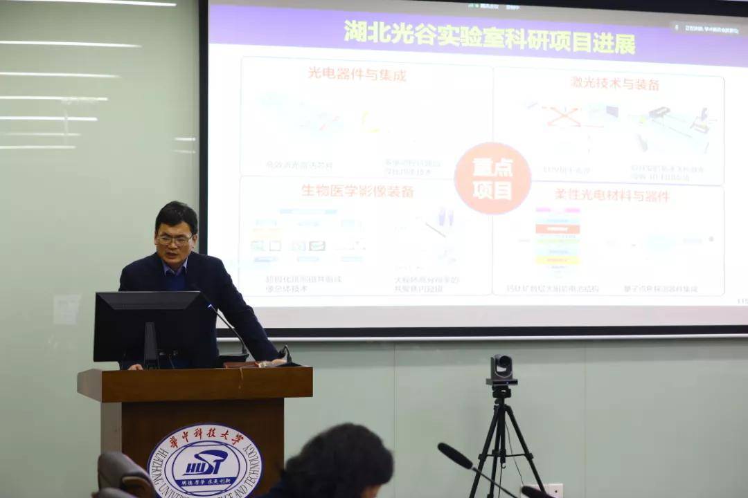 武汉光电国家研究中心2021年度学术委员会会议召开半岛·综合体育(图3)